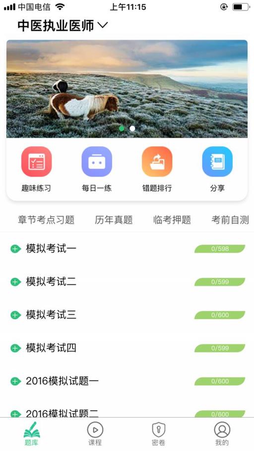 中医执业医师资格APP