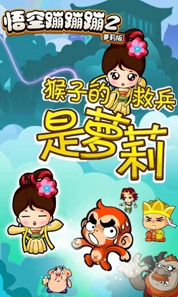 悟空蹦蹦蹦游戏