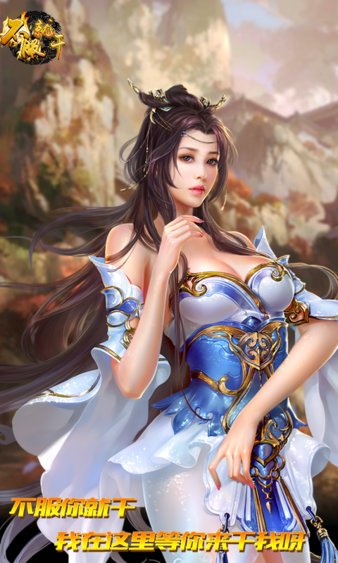 不服就干游戏