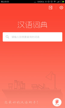 现代汉语词典第六版APP