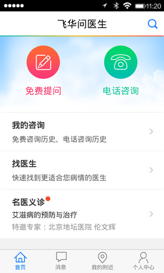 飞华问医生APP