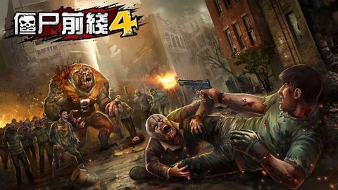 僵尸前线4全部版本大全