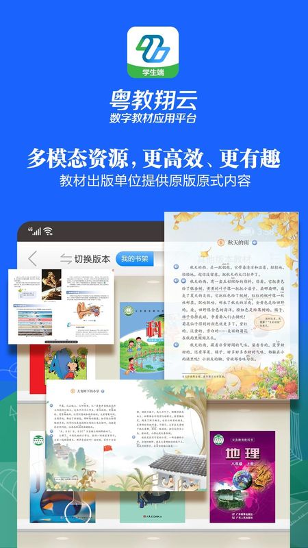 粤教翔云数字教材APP
