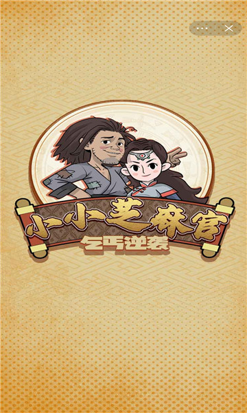 小小芝麻官游戏