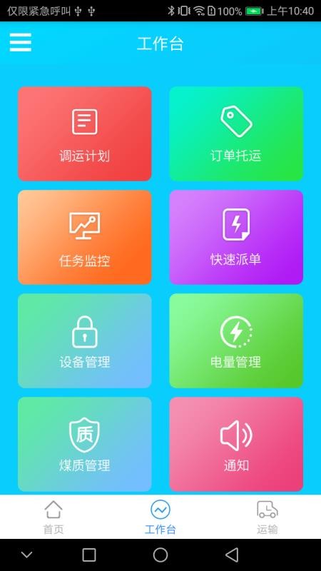 智运企业版APP
