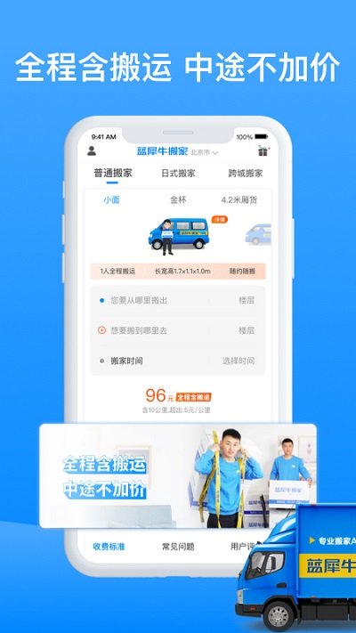 蓝犀牛搬家APP