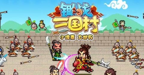 锄战三国村版本大全