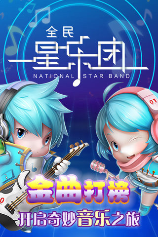 全民星乐团游戏