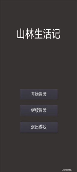 山林休闲游戏