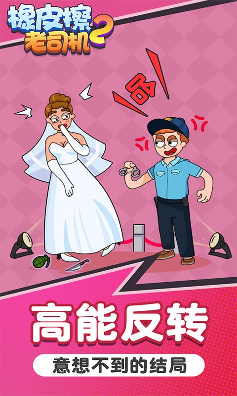 橡皮擦老司机2游戏