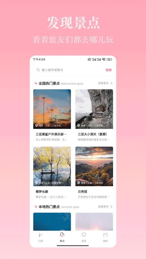 自由行路线规划APP