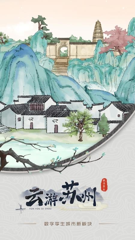 云游苏州APP