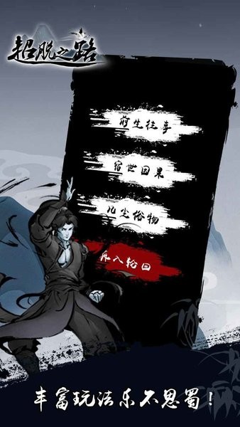 超脱之路游戏