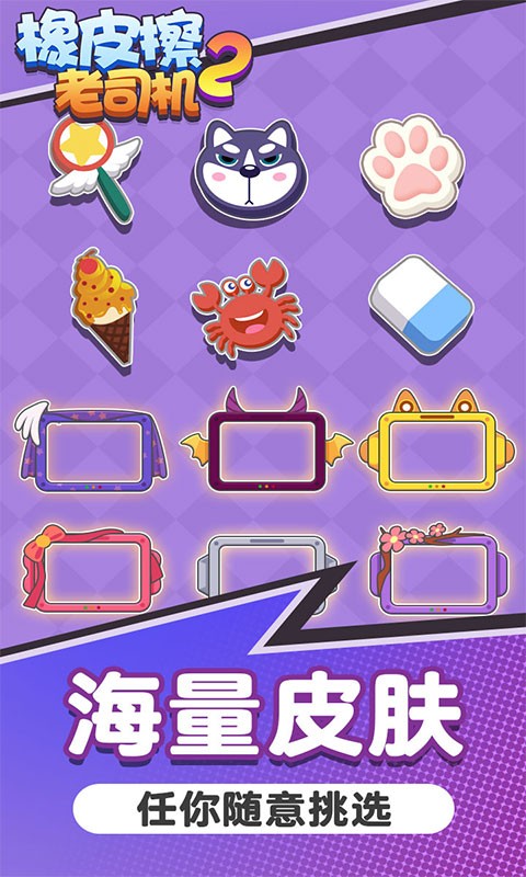 橡皮擦老司机2游戏