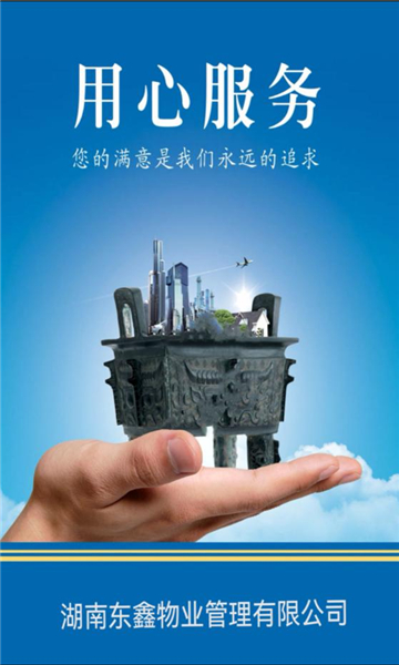 东鑫智慧服务APP