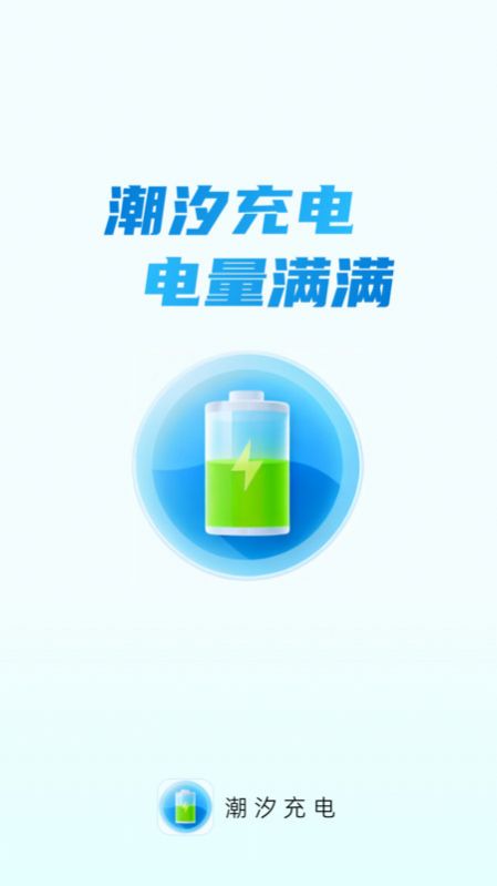 潮汐充电APP