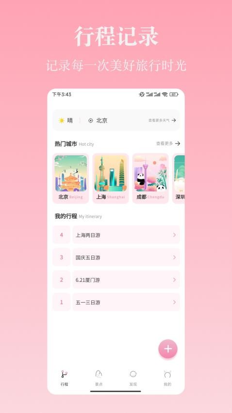 自由行路线规划APP
