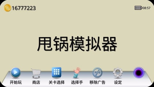 甩锅模拟器游戏