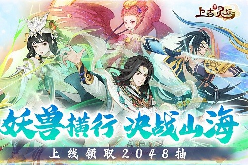 上古有灵妖腾讯版游戏