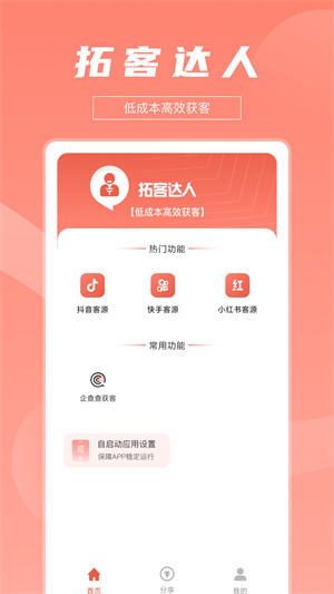 拓客达人APP