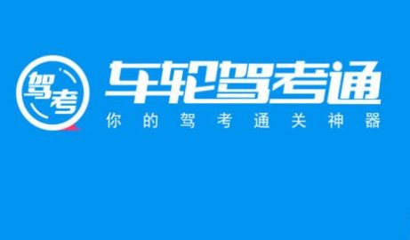 车轮驾考通软件合集