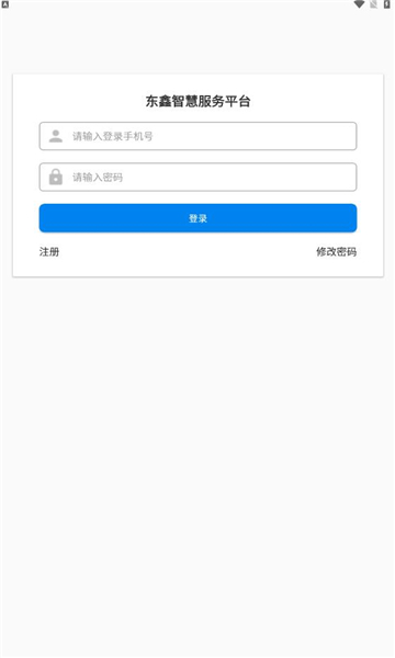 东鑫智慧服务APP