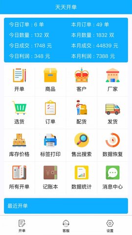 天天开单APP