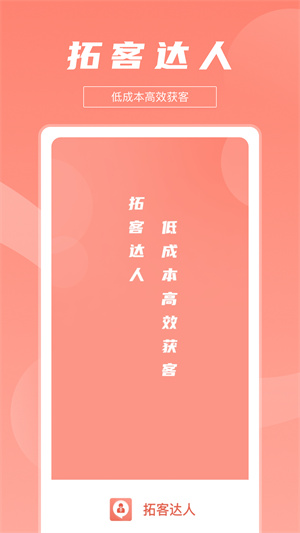 拓客达人APP