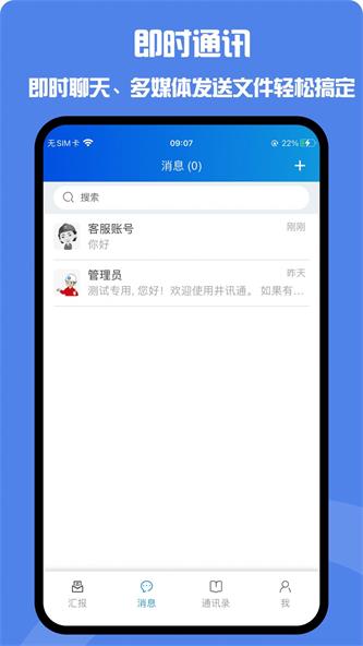 井讯通APP