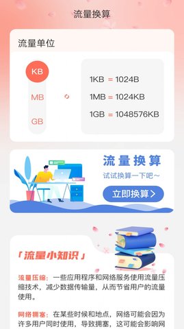 花海流量APP
