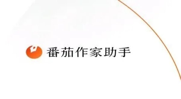 番茄作家助手软件合集