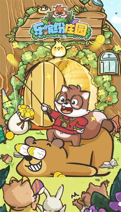 乐缤纷庄园游戏