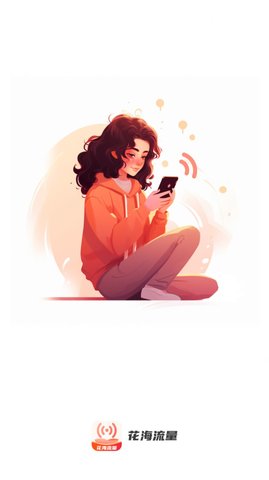 花海流量APP