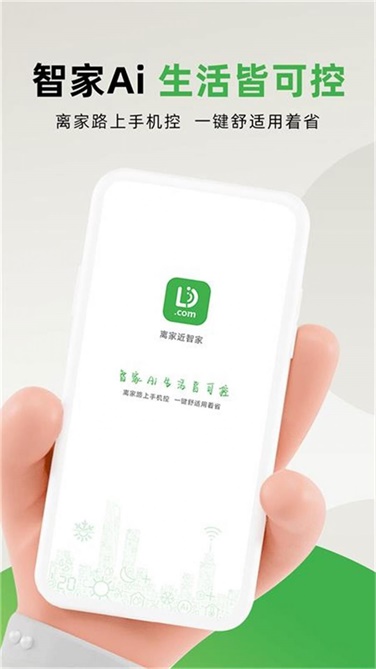 离家近智家APP