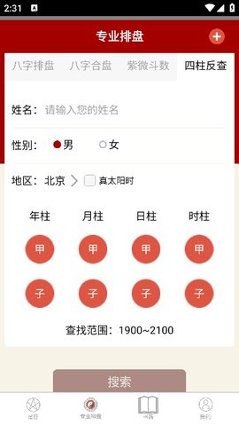 大师紫微斗数APP