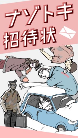 解谜邀请函游戏