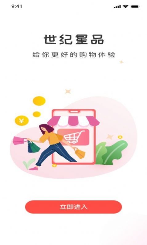 世纪星品购物APP