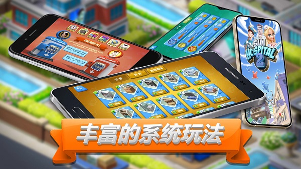主题医院2游戏