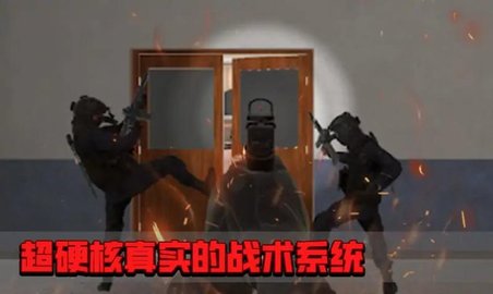 拟真反恐小组游戏