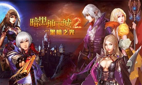 暗黑地下城2黑暗之光游戏