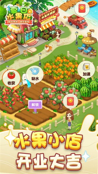 夏日水果店游戏