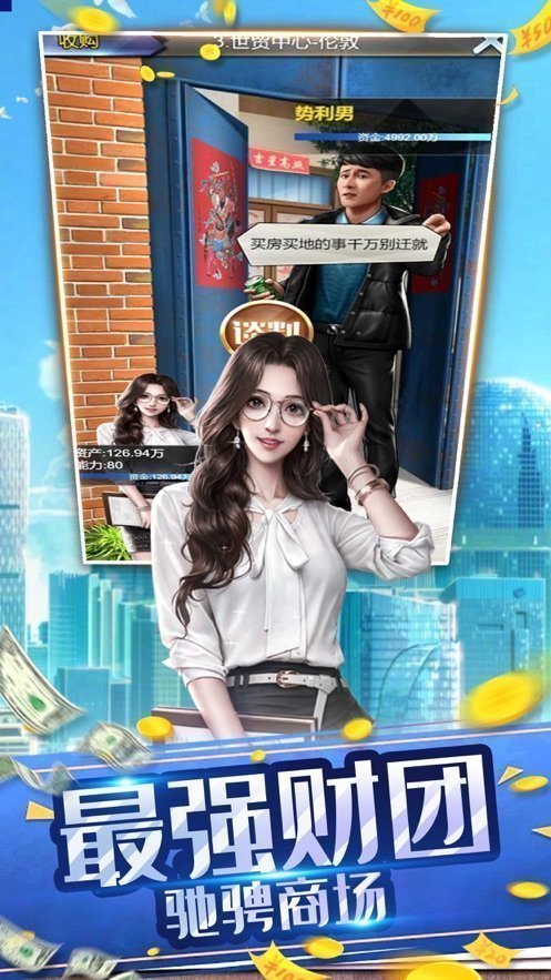 富豪人生模拟器游戏