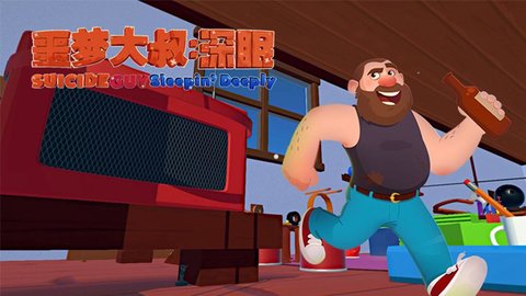 噩梦大叔：深眠游戏大全-噩梦大叔：深眠所有版本下载_闪电下载网
