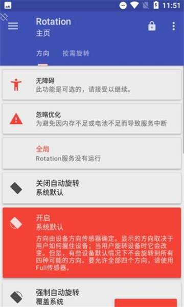 Botation强制竖屏APP