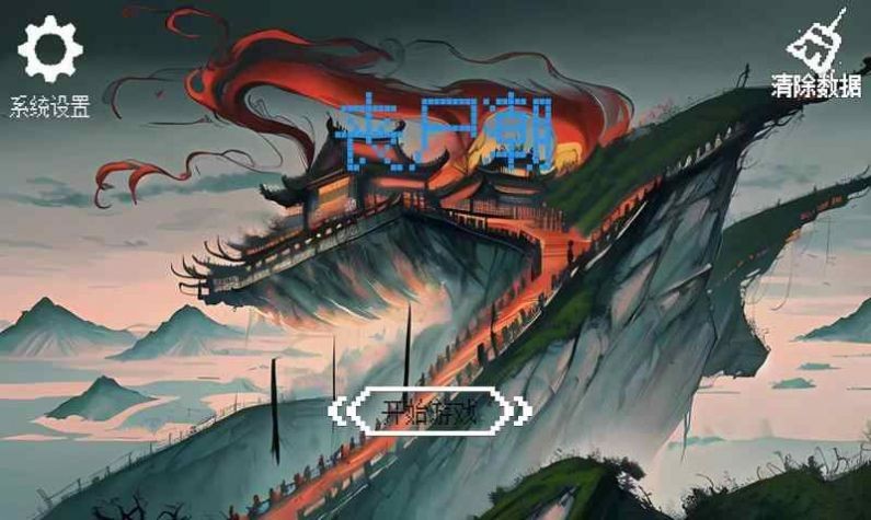 丧尸潮游戏