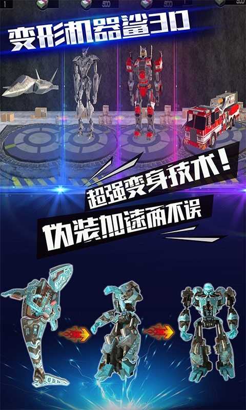 变形机器鲨3D游戏