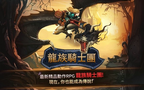 龙族骑士游戏