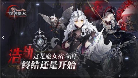 爆裂魔女全部版本大全