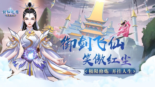 封仙之怒游戏合集
