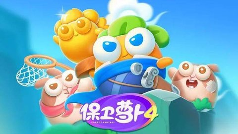 保卫萝卜4游戏版本大全